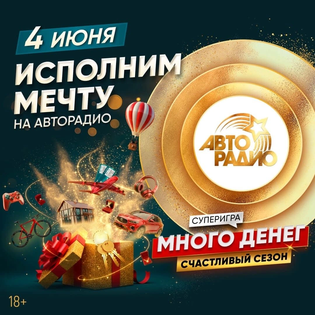 4 июня «Авторадио» исполнит новую мечту