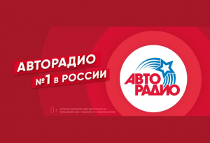 «Авторадио» закрепило статус самой популярной радиостанции России