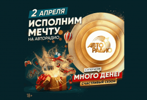 2 апреля «Авторадио» начнет исполнять мечты слушателей