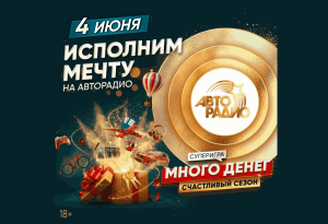 Дом у моря или роль в кино: 4 июня «Авторадио» исполнит новую мечту