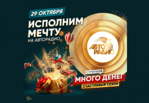 29 октября «Авторадио» вновь исполнит мечту!