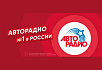 «Авторадио» закрепило статус самой популярной радиостанции России