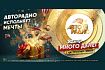 Время для мечты! Исполнит «Авторадио»