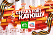 «Катюша» вновь зазвучит на всю страну– еще мощнее, еще душевнее